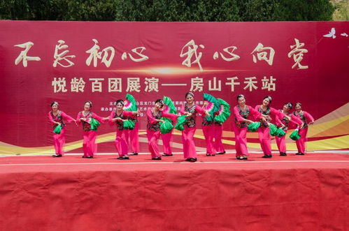 初心如磐聚銀齡，向黨高歌頌華章——悅齡百團(tuán)展演首場(chǎng)房山千禾站成功舉辦