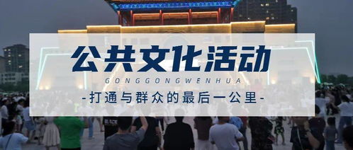 夜中央藝潮 一大波主題文化活動(dòng)每晚輪番上演，組織文化藝術(shù)交流活動(dòng)